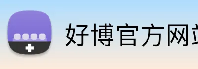 好博官方网站 logo